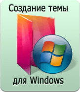 Темы для Windows