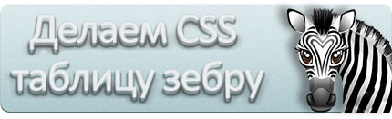 CSS таблица зебра