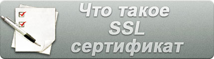 SSL  сертификат