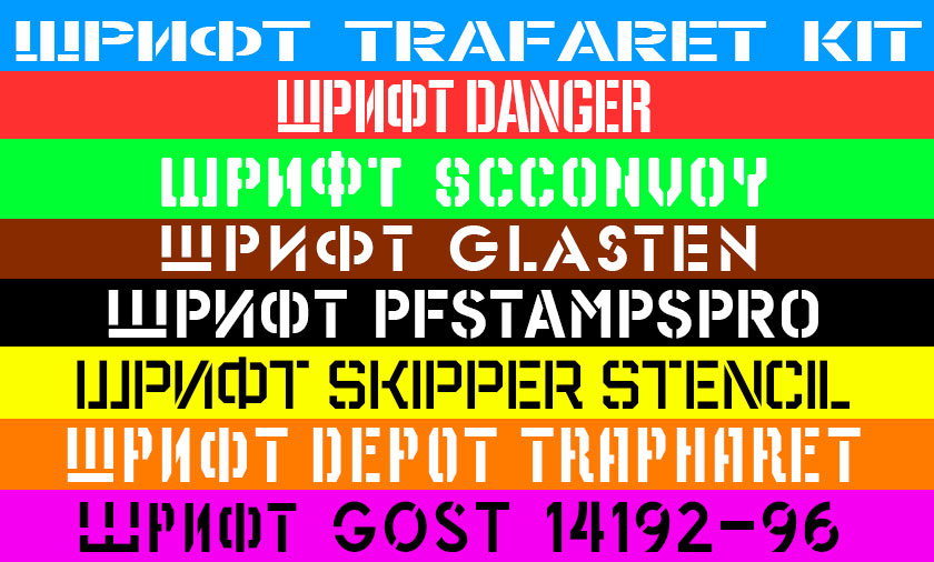 Скачать Русский Трафаретный Шрифт