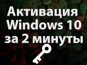 Активация Windows 10 за 2 минуты