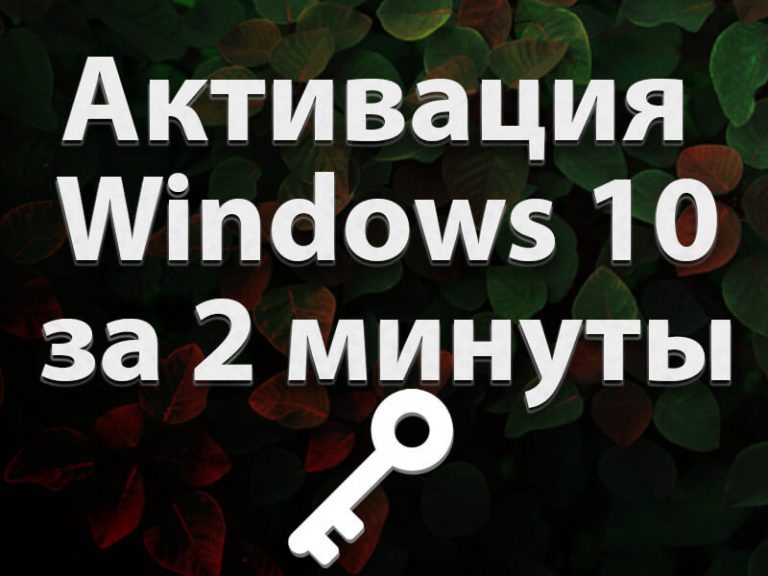 активация windows 10 через командную строку serblog