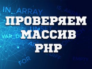 Php массив в файл как массив