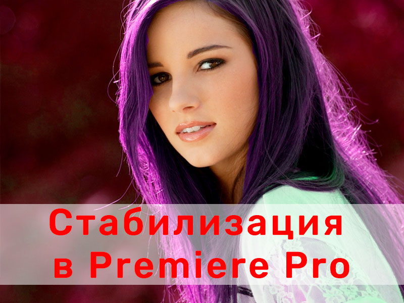 Как убрать чересстрочность в видео premiere pro