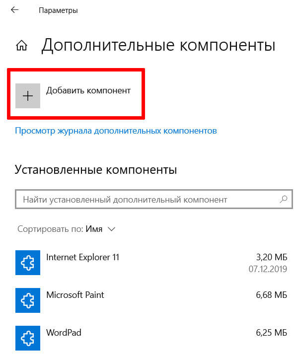 Добавить компонент Windows 10