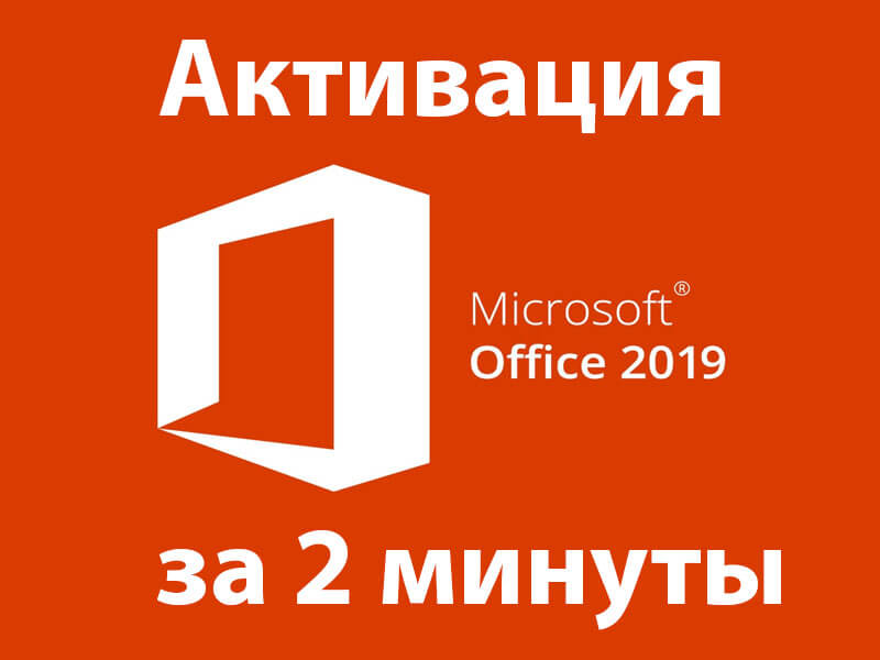 Активация Microsoft office 2019