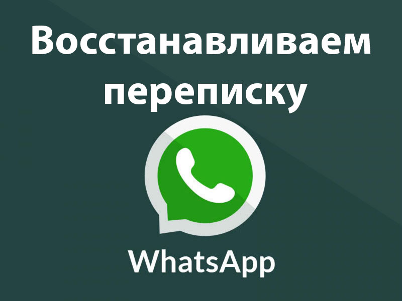 Восстановить переписку Whatsapp