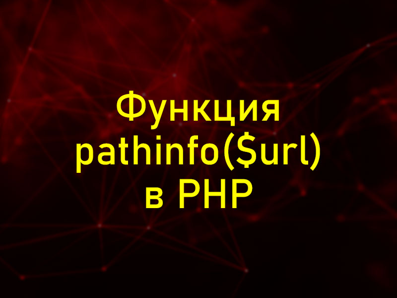 pathinfo php